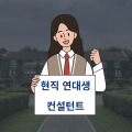 컨설*****_썸네일