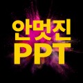 기획자의PPT 프로필