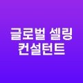 글로*****_썸네일