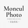 모늘포토 프로필