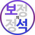 보정의정석 프로필