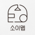소이웹 프로필