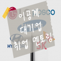 이공계대기업취업멘토링 프로필