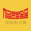 지금은방송중라이브프로덕션 프로필