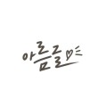 아름*****_썸네일