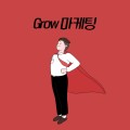 그로우마케팅 프로필