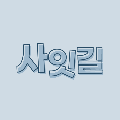 사잇*****_썸네일