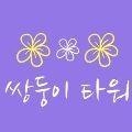 쌍둥*****_썸네일
