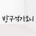 방구*****_썸네일