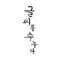 글씨를수놓다 프로필