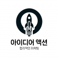 아이디어액션 프로필