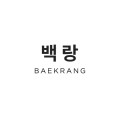 백랑BAEKRANG
