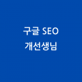 구글*****_썸네일