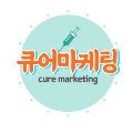 큐어마케팅 프로필