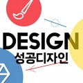 성공디자인 프로필