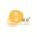 예온인테리어디자인 프로필
