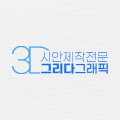 그리다그래픽 프로필
