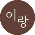 봄날의이랑 프로필