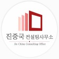 진중국컨설팅사무소 프로필