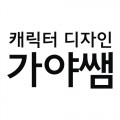 가야쌤 프로필