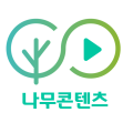 나무콘텐츠랩 프로필