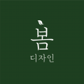 봄디자인스튜디오 프로필