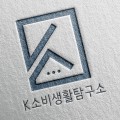 케이소비생활탐구소 프로필