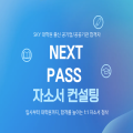 넥스트패스 프로필