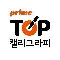 탑캘리그라피 프로필