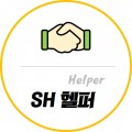SH헬퍼 프로필