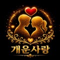 개운*****_썸네일