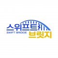 스위프트브릿지 프로필