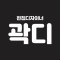 곽디 프로필