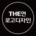 더연로고디자인 프로필