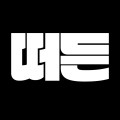 떠든*****_썸네일