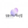 법률사무소헤아림002 프로필