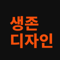생존*****_썸네일