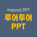 루어투어PPT 프로필