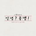 안녕*****_썸네일