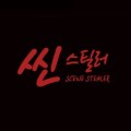 씬스틸러디자인 프로필