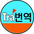 Tra번역1220 프로필