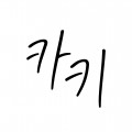 Khaki2 프로필