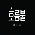 주식회사호롱불 프로필