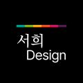 서희디자인 프로필