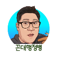꼰대행정병 프로필