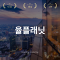 율플래닛 프로필