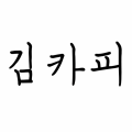 김카*****_썸네일
