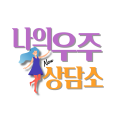 나의*****_썸네일