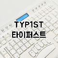 TYP1ST타이퍼스트 프로필
