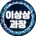 이상*****_썸네일